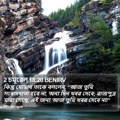 2 চমূৱেল 18:20 BENIRV Bible Verse Image