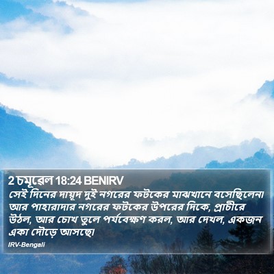 2 চমূৱেল 18:24 BENIRV Bible Verse Image