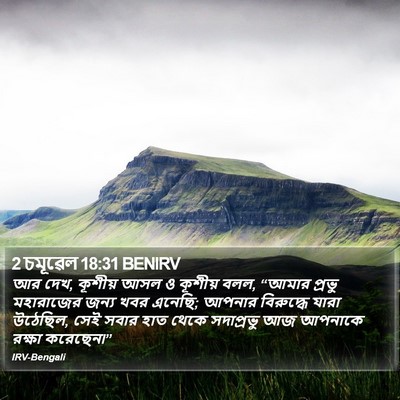 2 চমূৱেল 18:31 BENIRV Bible Verse Image