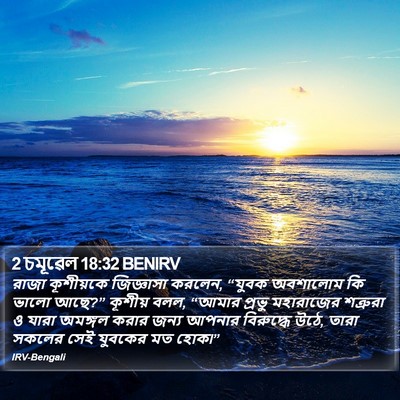 2 চমূৱেল 18:32 BENIRV Bible Verse Image