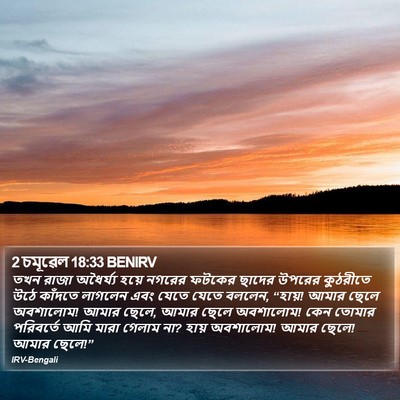 2 চমূৱেল 18:33 BENIRV Bible Verse Image