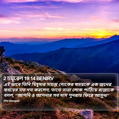 2 চমূৱেল 19:14 BENIRV Bible Verse Image
