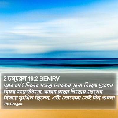 2 চমূৱেল 19:2 BENIRV Bible Verse Image