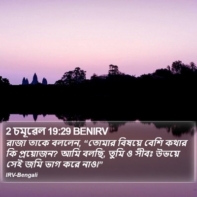 2 চমূৱেল 19:29 BENIRV Bible Verse Image