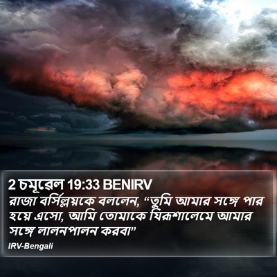2 চমূৱেল 19:33 BENIRV Bible Verse Image