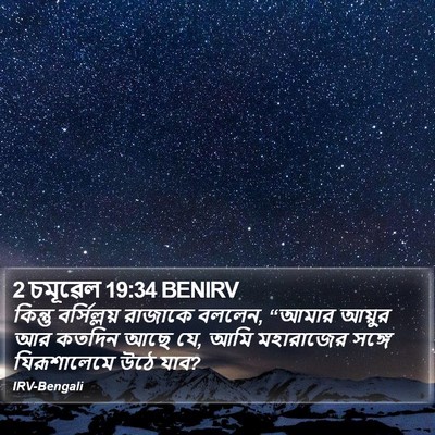 2 চমূৱেল 19:34 BENIRV Bible Verse Image