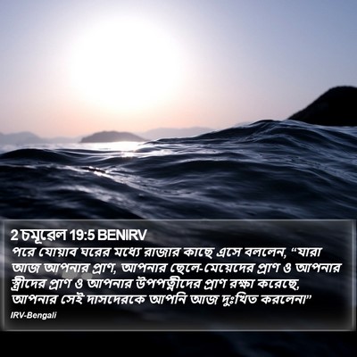 2 চমূৱেল 19:5 BENIRV Bible Verse Image