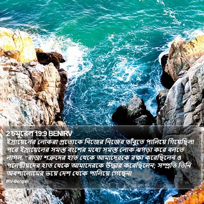 2 চমূৱেল 19:9 BENIRV Bible Verse Image