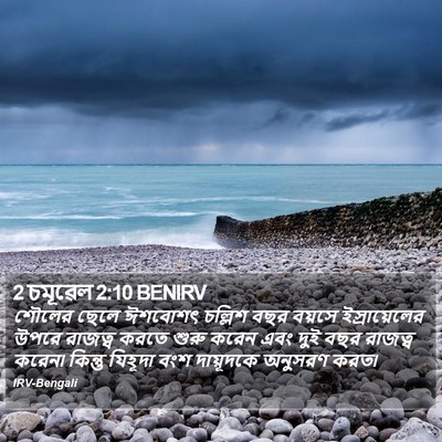 2 চমূৱেল 2:10 BENIRV Bible Verse Image