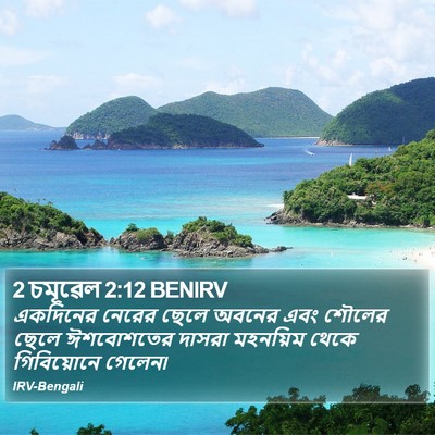 2 চমূৱেল 2:12 BENIRV Bible Verse Image