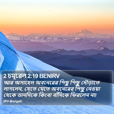 2 চমূৱেল 2:19 BENIRV Bible Verse Image