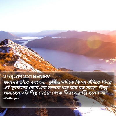 2 চমূৱেল 2:21 BENIRV Bible Verse Image