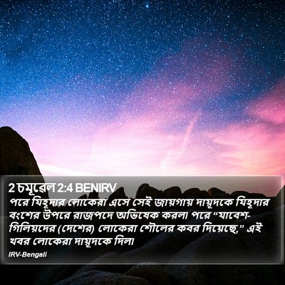 2 চমূৱেল 2:4 BENIRV Bible Verse Image