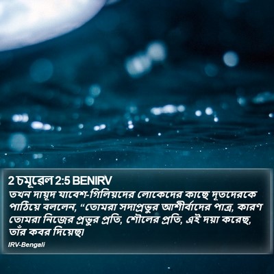 2 চমূৱেল 2:5 BENIRV Bible Verse Image