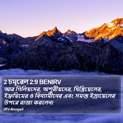 2 চমূৱেল 2:9 BENIRV Bible Verse Image