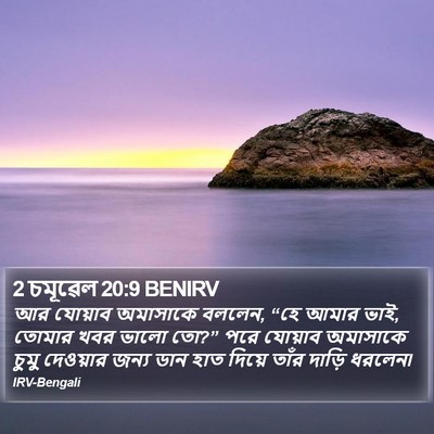 2 চমূৱেল 20:9 BENIRV Bible Verse Image
