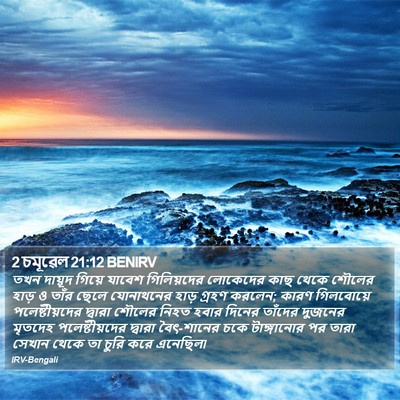 2 চমূৱেল 21:12 BENIRV Bible Verse Image