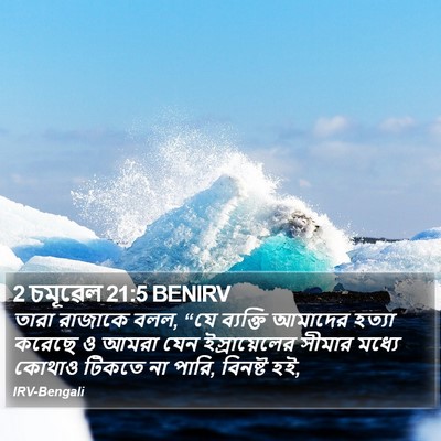 2 চমূৱেল 21:5 BENIRV Bible Verse Image