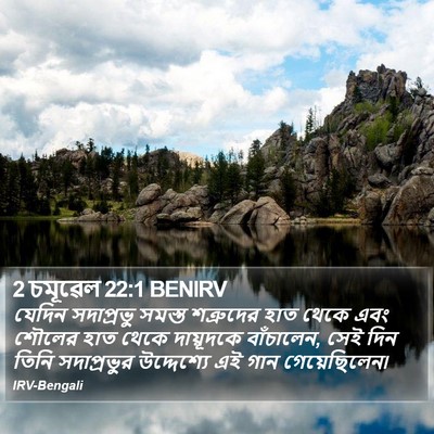 2 চমূৱেল 22:1 BENIRV Bible Verse Image