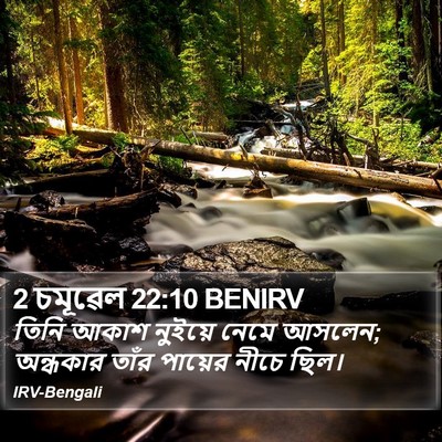 2 চমূৱেল 22:10 BENIRV Bible Verse Image