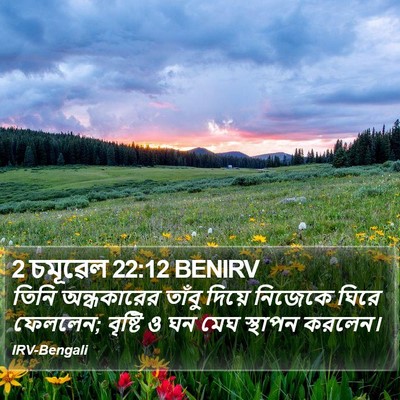 2 চমূৱেল 22:12 BENIRV Bible Verse Image