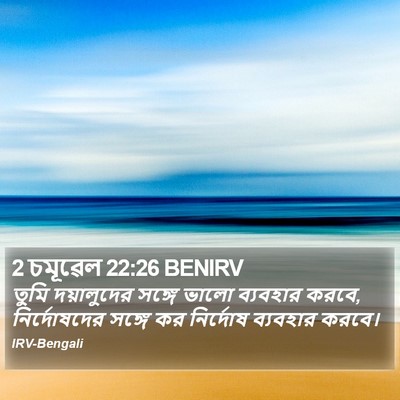 2 চমূৱেল 22:26 BENIRV Bible Verse Image