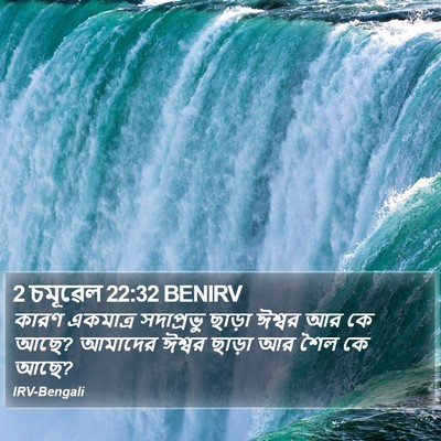 2 চমূৱেল 22:32 BENIRV Bible Verse Image