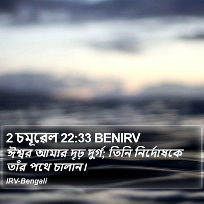 2 চমূৱেল 22:33 BENIRV Bible Verse Image