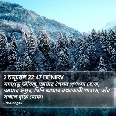 2 চমূৱেল 22:47 BENIRV Bible Verse Image