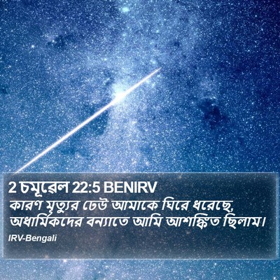 2 চমূৱেল 22:5 BENIRV Bible Verse Image