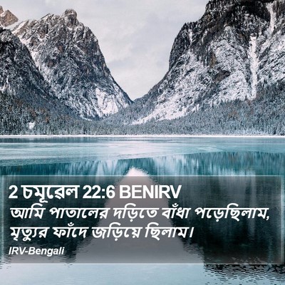 2 চমূৱেল 22:6 BENIRV Bible Verse Image