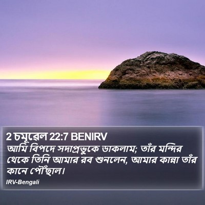 2 চমূৱেল 22:7 BENIRV Bible Verse Image