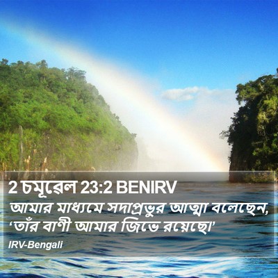 2 চমূৱেল 23:2 BENIRV Bible Verse Image