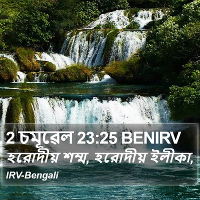 2 চমূৱেল 23:25 BENIRV Bible Verse Image