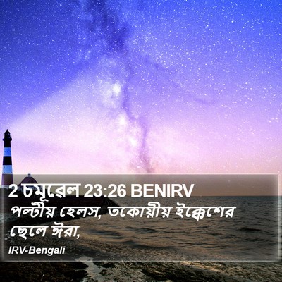 2 চমূৱেল 23:26 BENIRV Bible Verse Image
