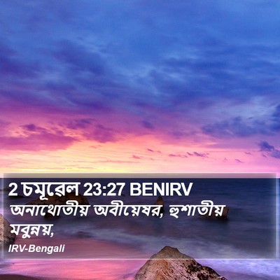 2 চমূৱেল 23:27 BENIRV Bible Verse Image