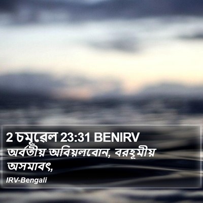 2 চমূৱেল 23:31 BENIRV Bible Verse Image