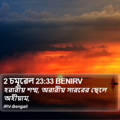 2 চমূৱেল 23:33 BENIRV Bible Verse Image