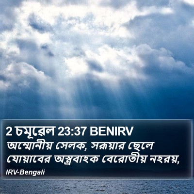 2 চমূৱেল 23:37 BENIRV Bible Verse Image