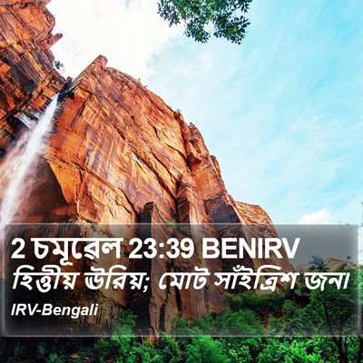 2 চমূৱেল 23:39 BENIRV Bible Verse Image