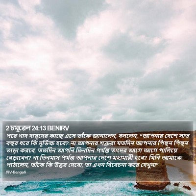 2 চমূৱেল 24:13 BENIRV Bible Verse Image