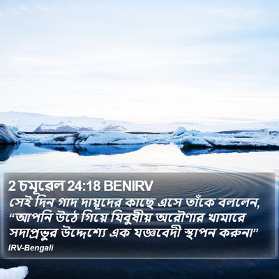 2 চমূৱেল 24:18 BENIRV Bible Verse Image