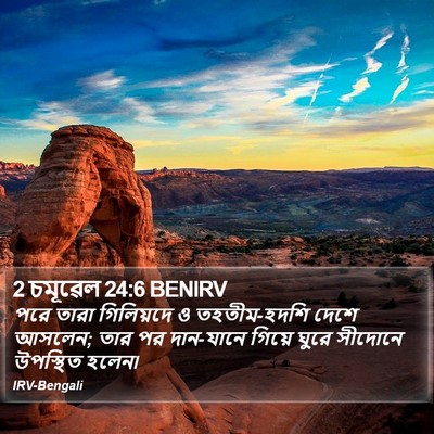 2 চমূৱেল 24:6 BENIRV Bible Verse Image