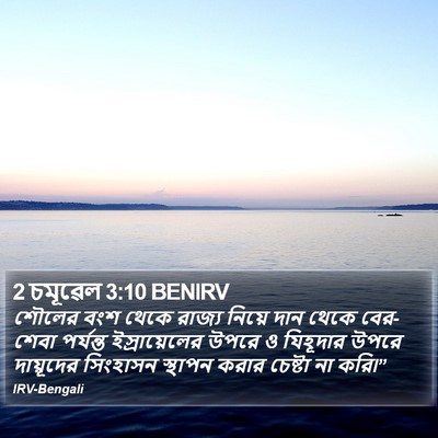 2 চমূৱেল 3:10 BENIRV Bible Verse Image