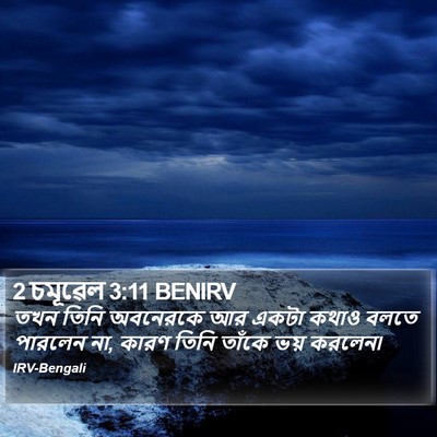 2 চমূৱেল 3:11 BENIRV Bible Verse Image