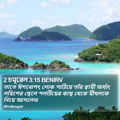 2 চমূৱেল 3:15 BENIRV Bible Verse Image