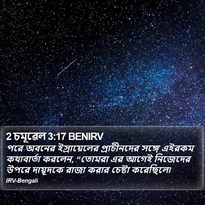 2 চমূৱেল 3:17 BENIRV Bible Verse Image