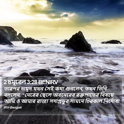2 চমূৱেল 3:28 BENIRV Bible Verse Image