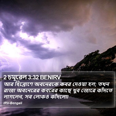 2 চমূৱেল 3:32 BENIRV Bible Verse Image