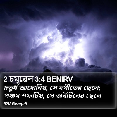 2 চমূৱেল 3:4 BENIRV Bible Verse Image
